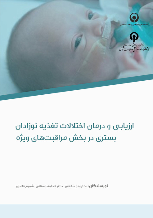 ارزیابی و درمان اختلالات تغذیه نوزادان بستری در بخش مراقبت های ویژه